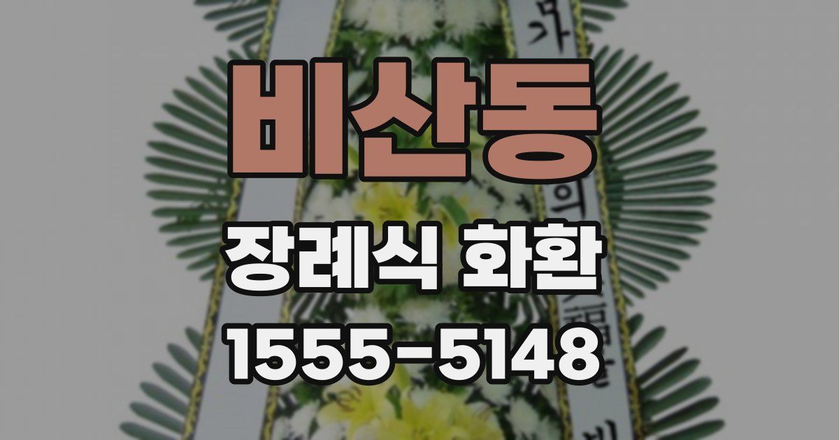 비산동 장례식 화환