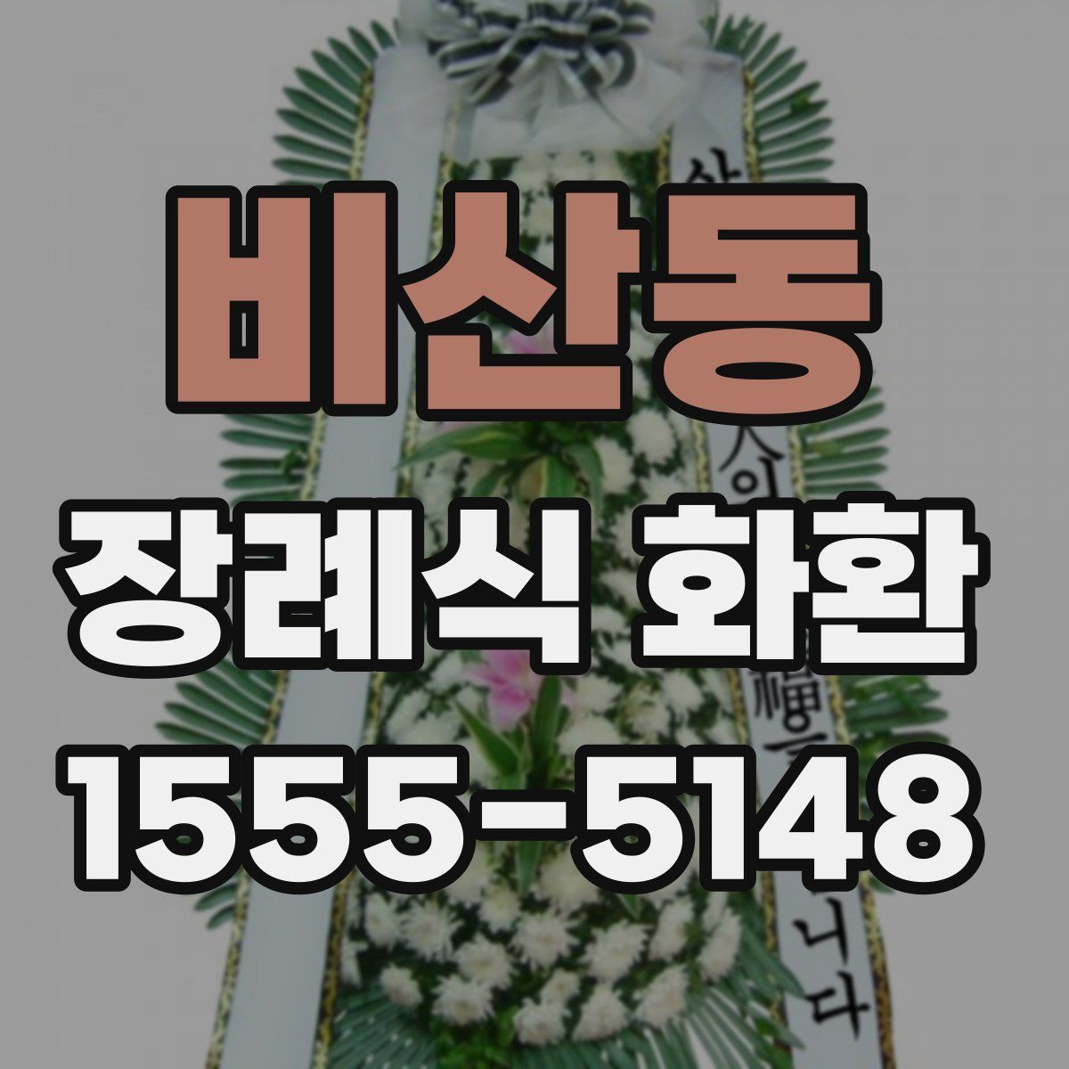 비산동 장례식 화환