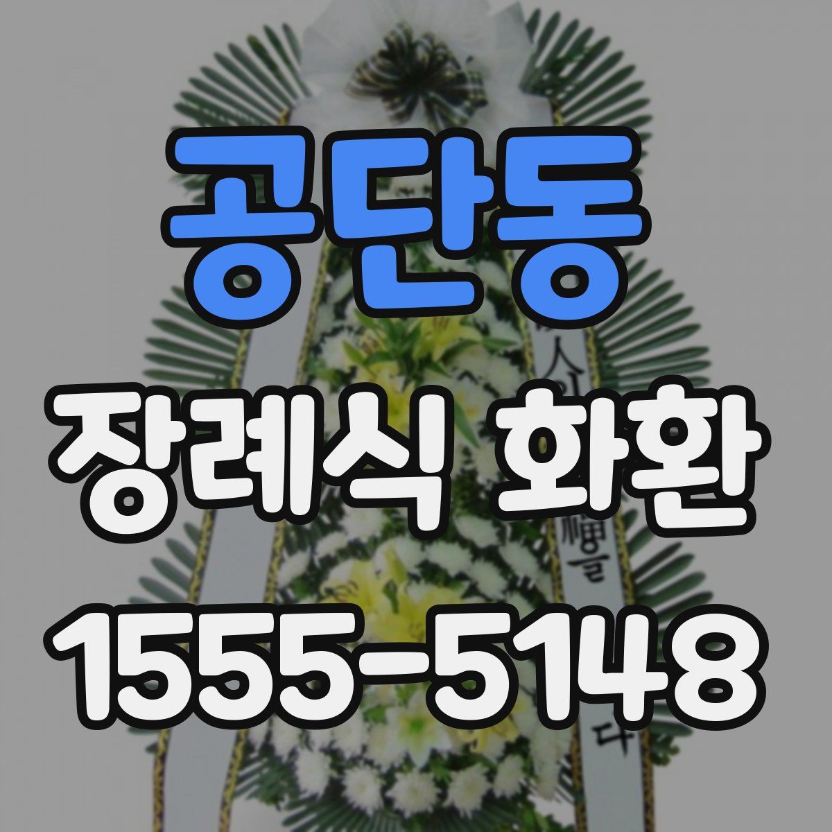 공단동 장례식 화환