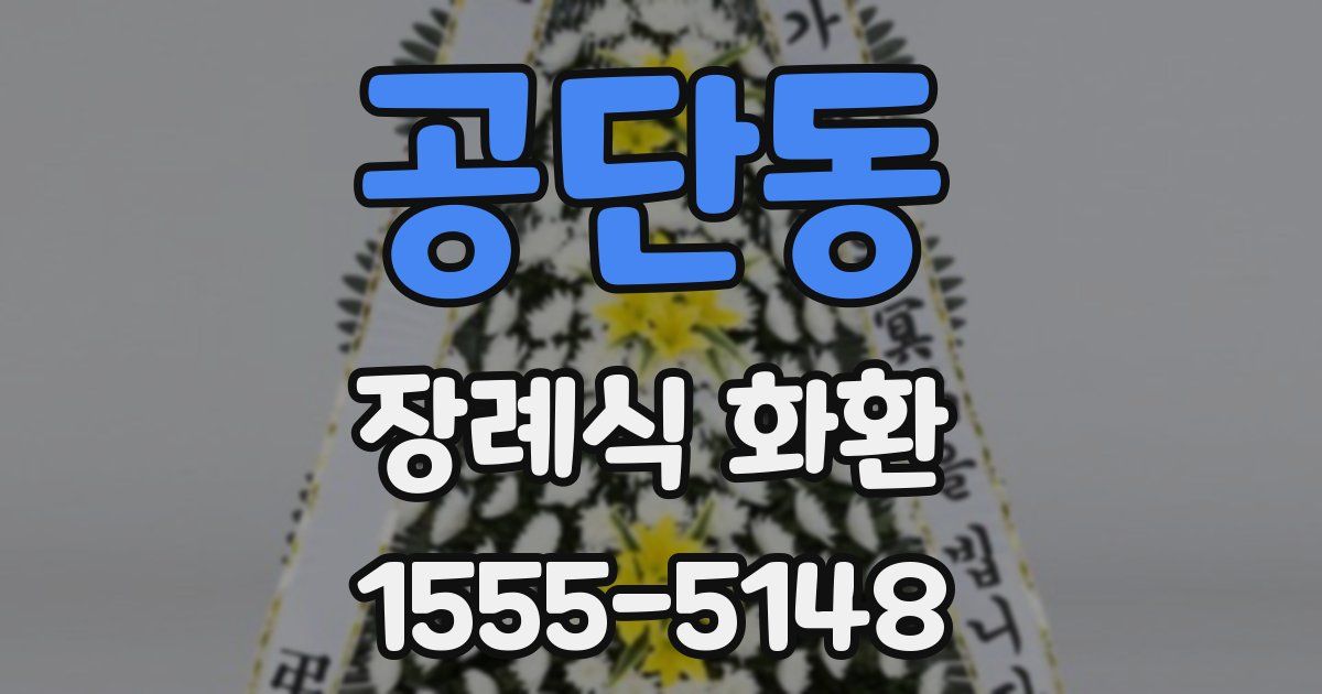 공단동 장례식 화환