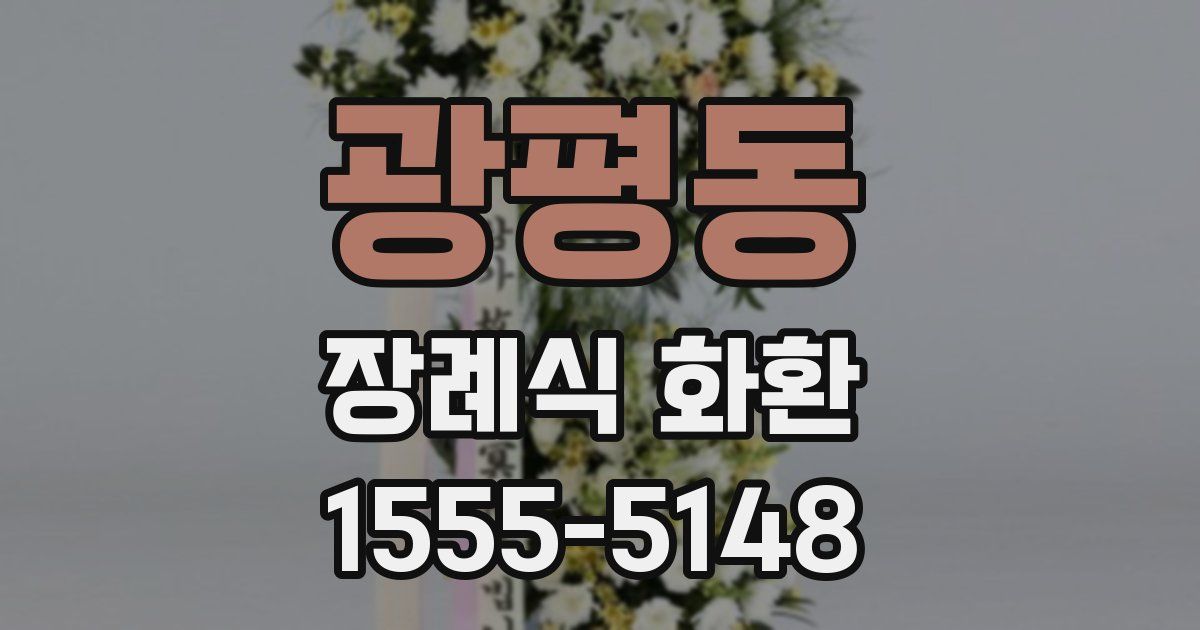 광평동 장례식 화환
