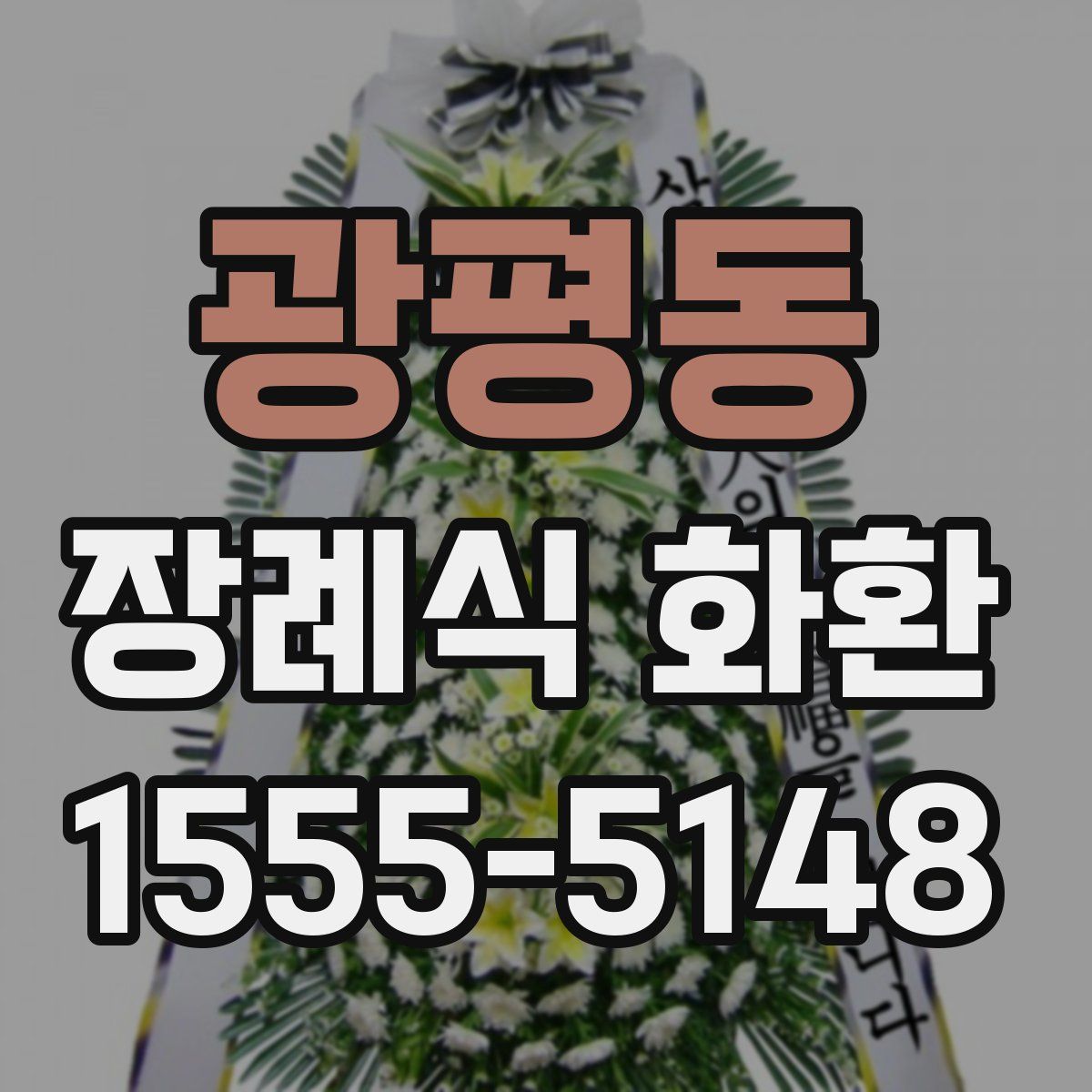 광평동 장례식 화환