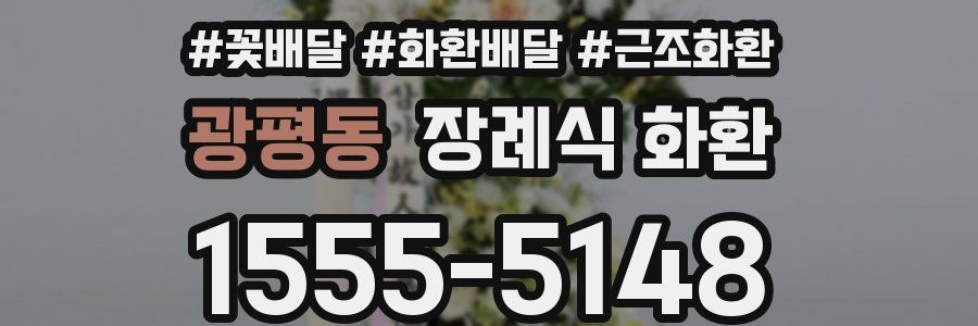 광평동 장례식 화환