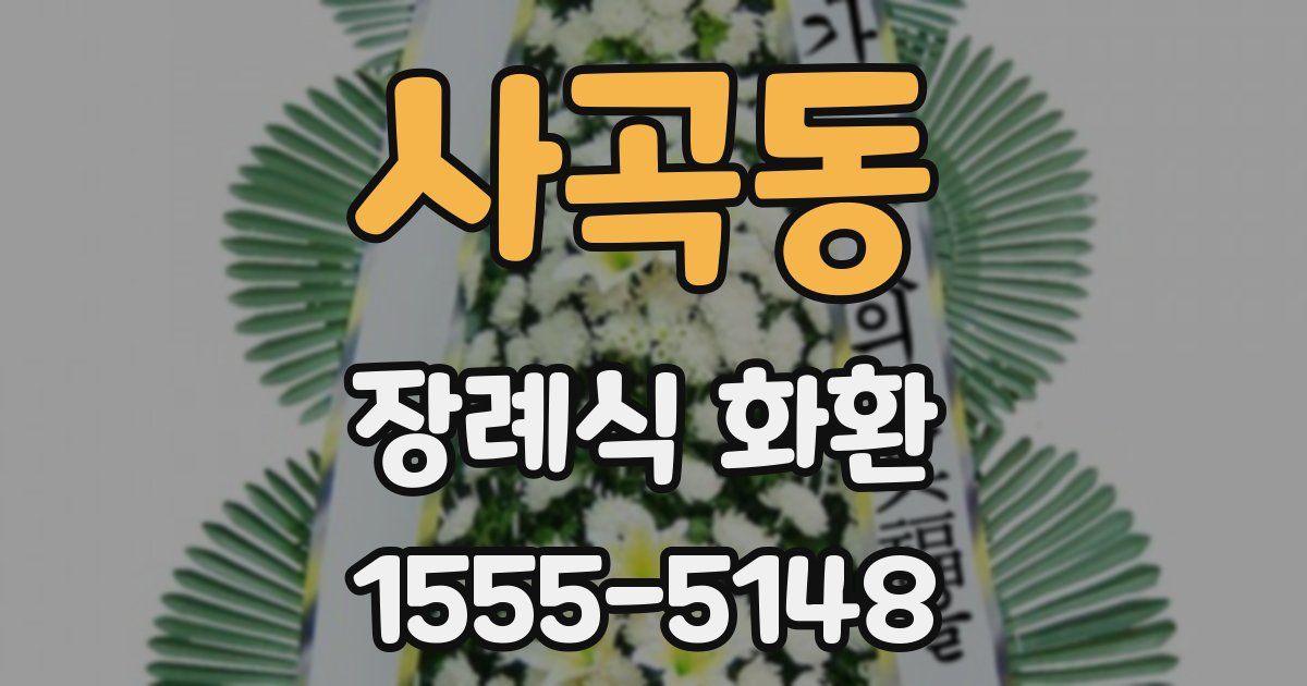 사곡동 장례식 화환