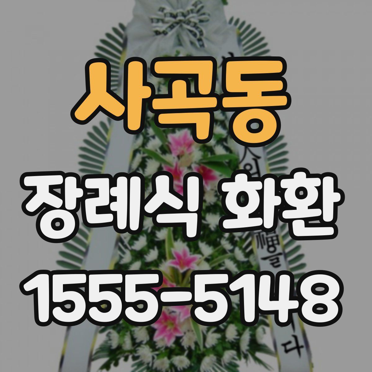 사곡동 장례식 화환