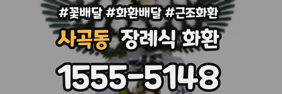 사곡동 장례식 화환