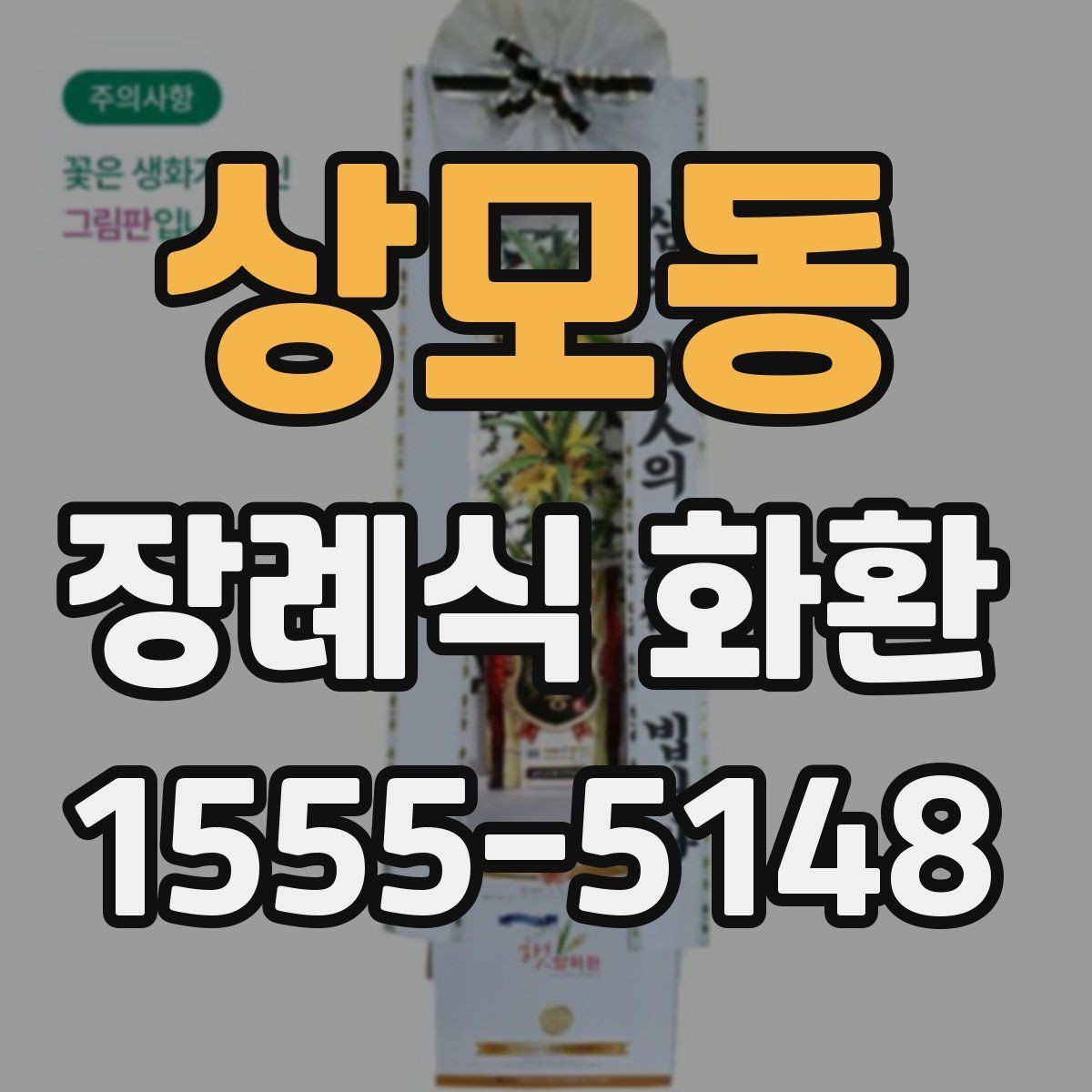 상모동 장례식 화환 상황별로 달라지는 선택