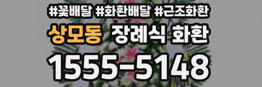 상모동 장례식 화환