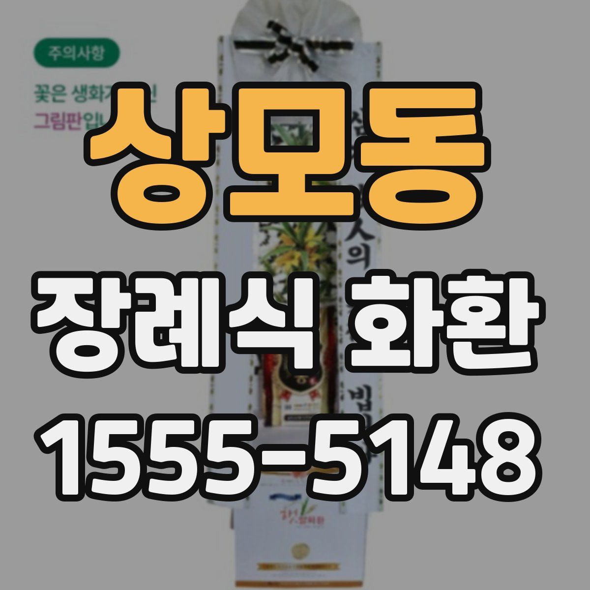 상모동 장례식 화환