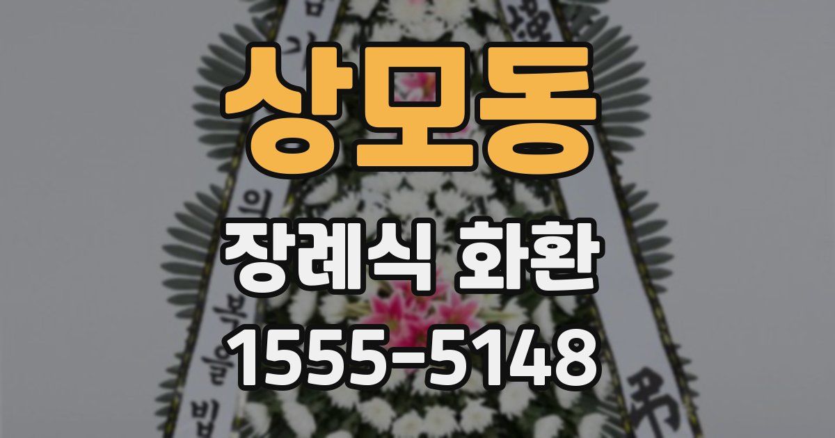 상모동 장례식 화환