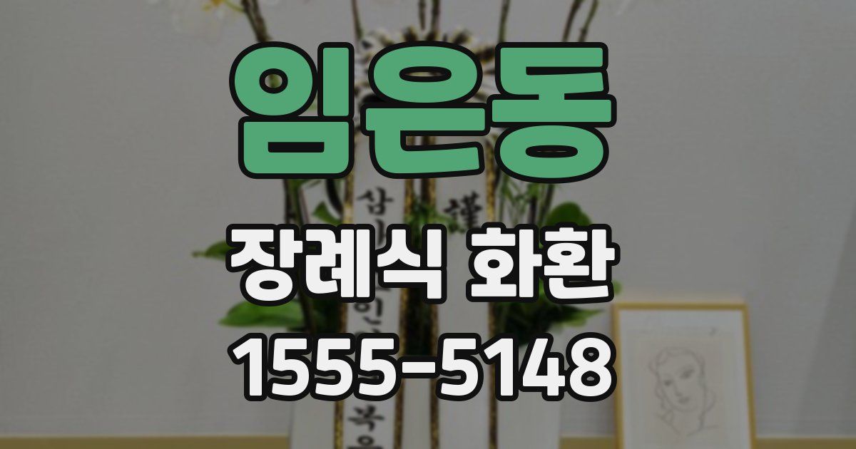 임은동 장례식 화환