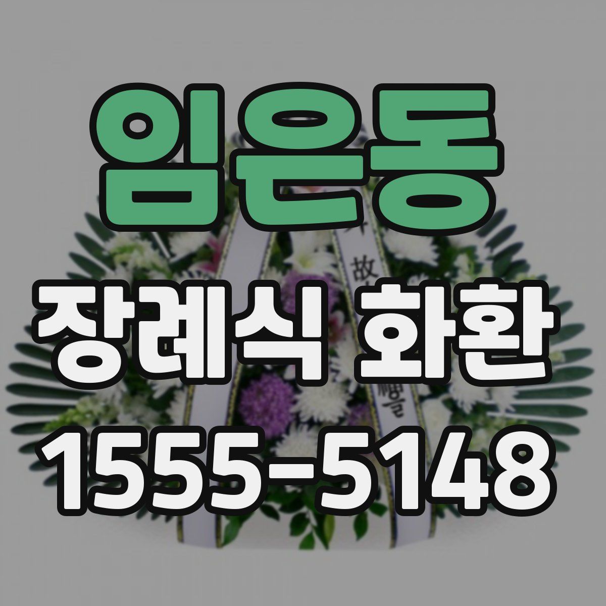 임은동 장례식 화환
