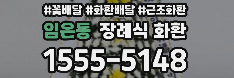 임은동 장례식 화환
