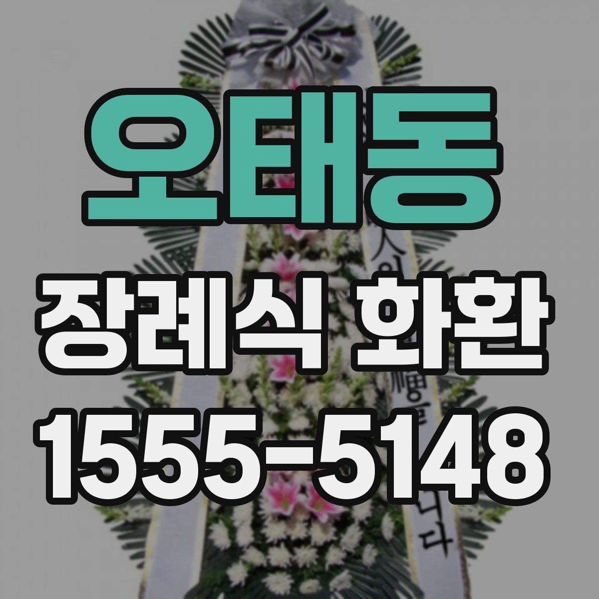 오태동 장례식 화환 업체 고를 때 비교할 기준