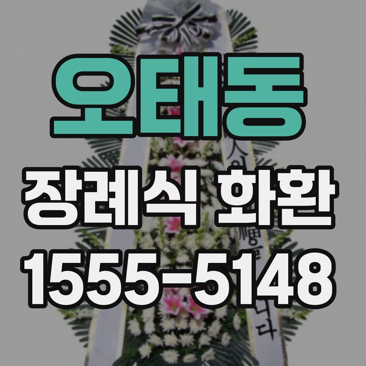 오태동 장례식 화환