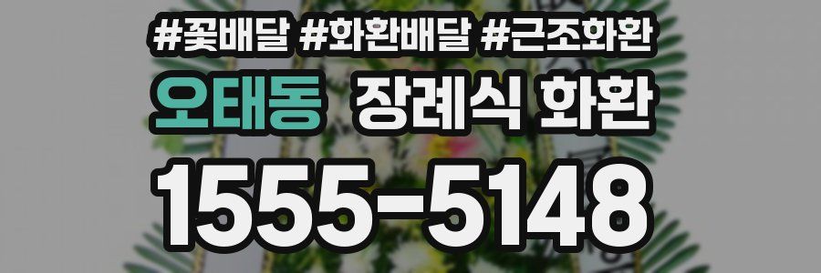 오태동 장례식 화환