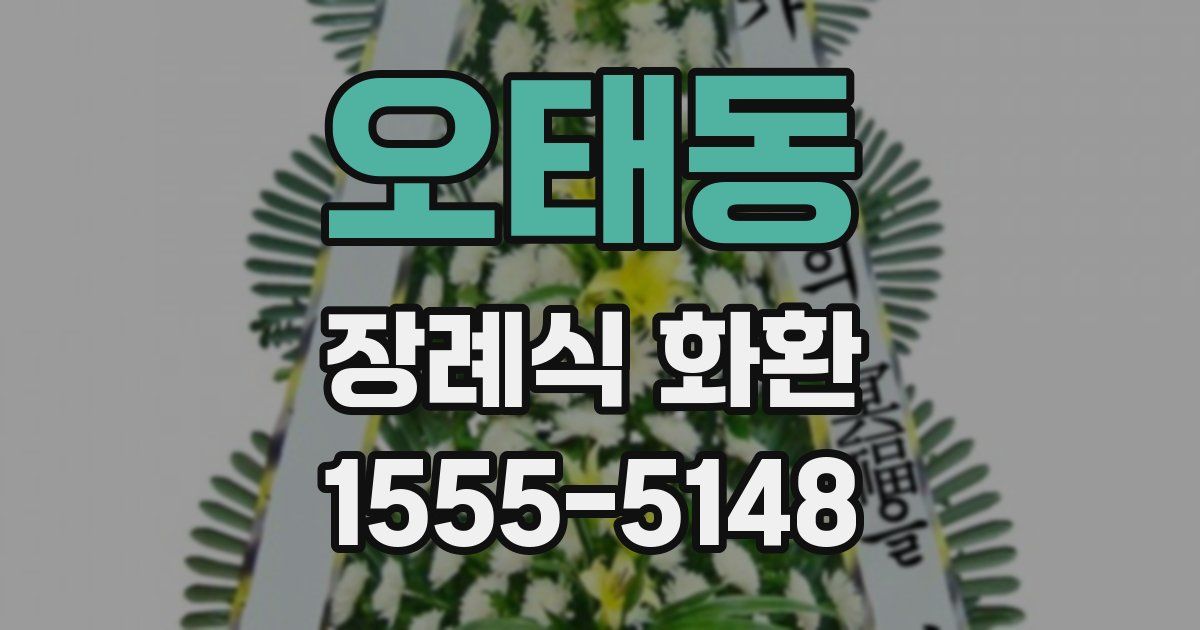 오태동 장례식 화환