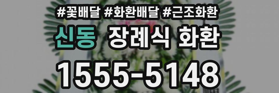 신동 장례식 화환