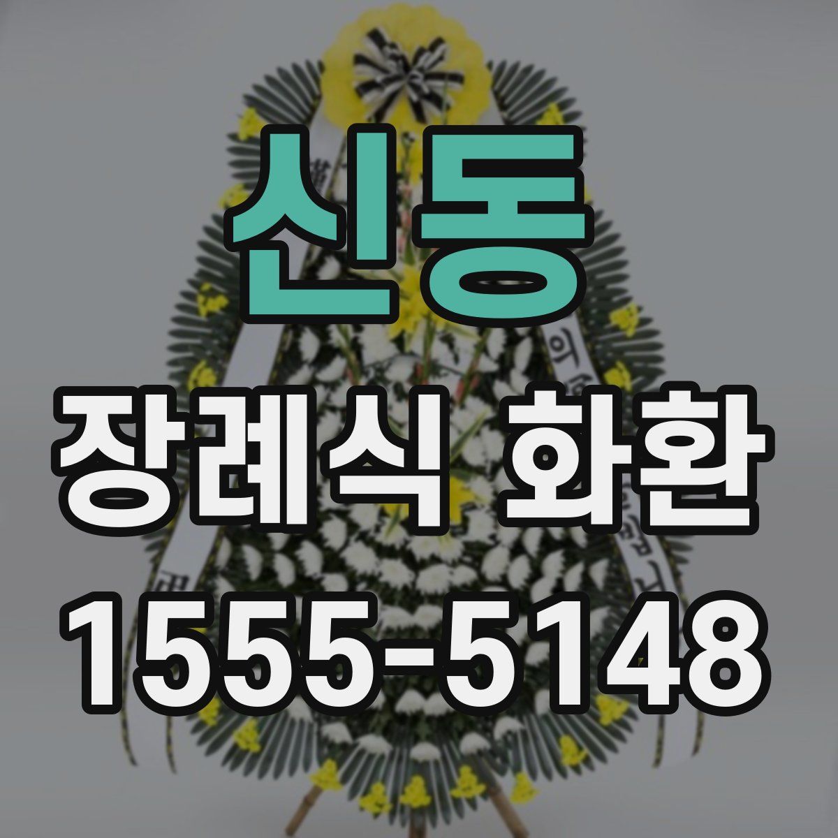 신동 장례식 화환