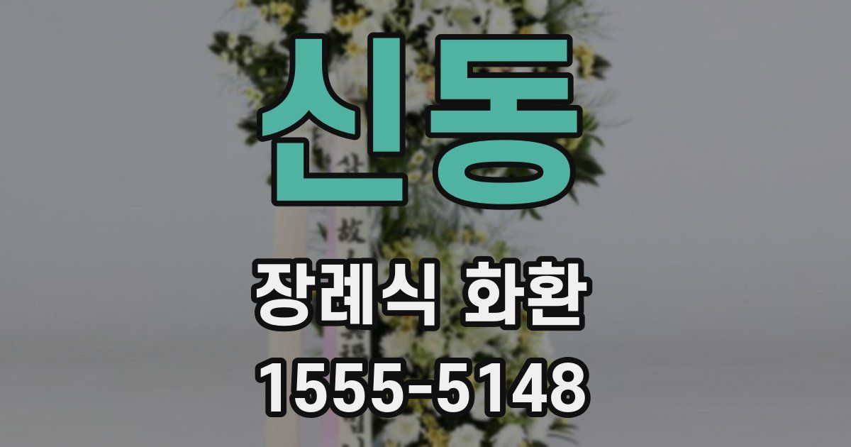신동 장례식 화환