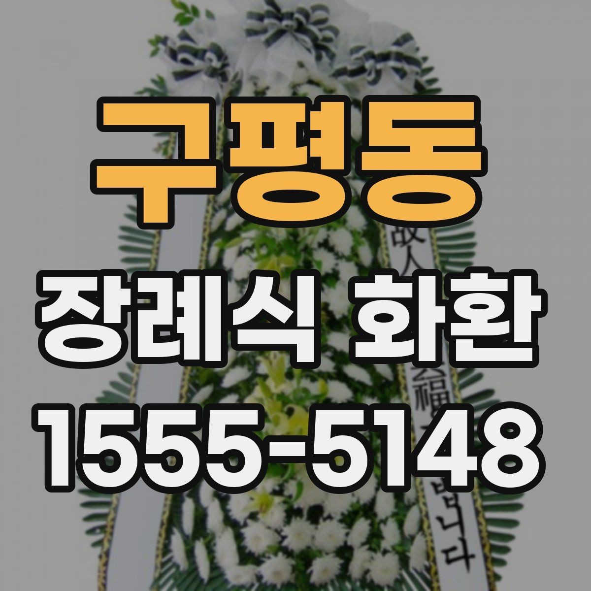 구평동 장례식 화환 구성별 분위기와 차이