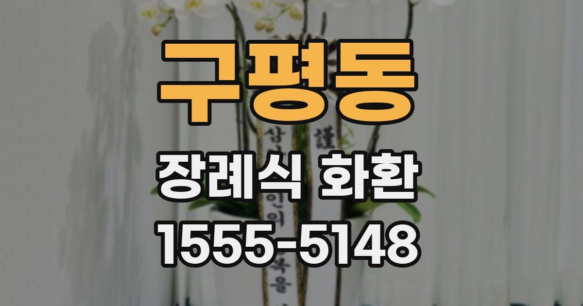 구평동 장례식 화환
