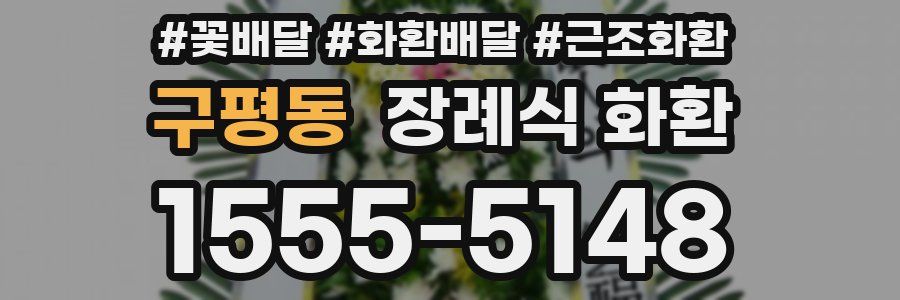 구평동 장례식 화환