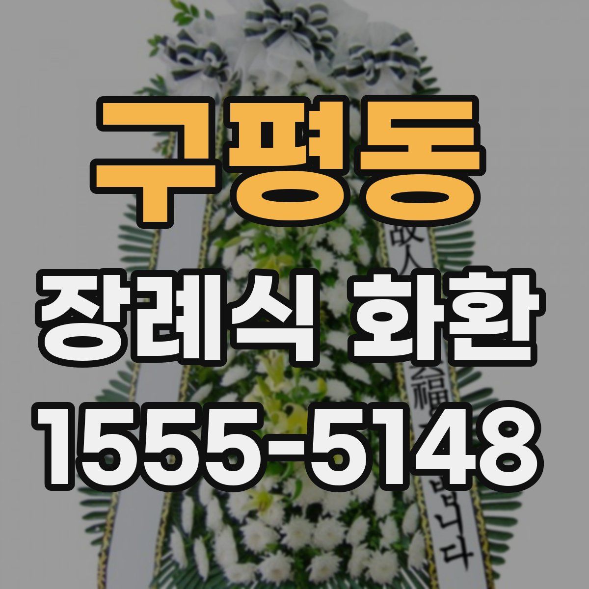 구평동 장례식 화환
