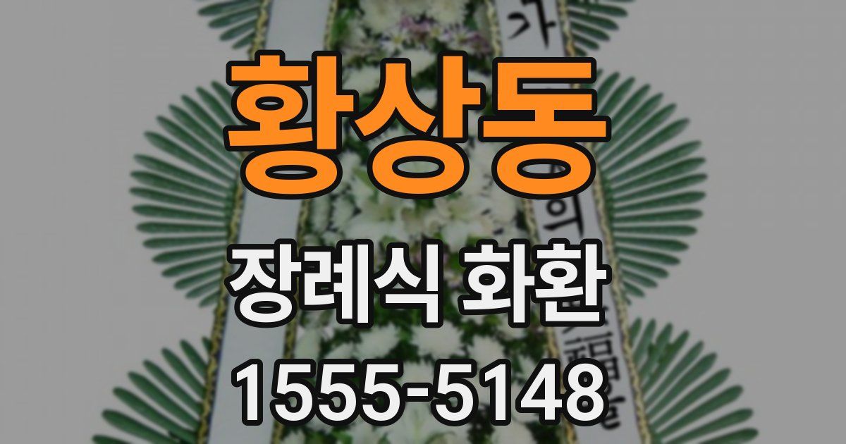 황상동 장례식 화환