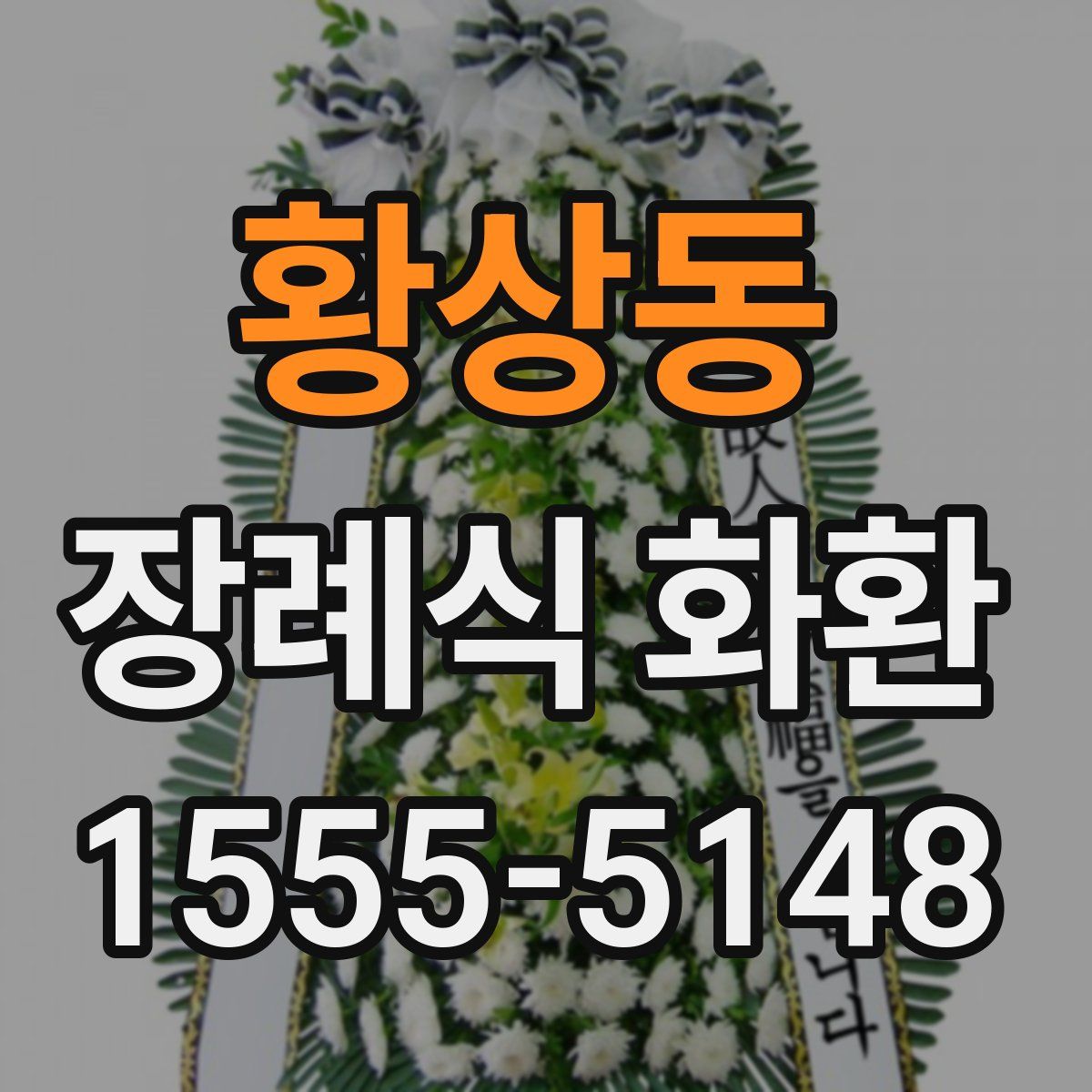 황상동 장례식 화환