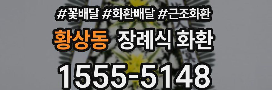 황상동 장례식 화환