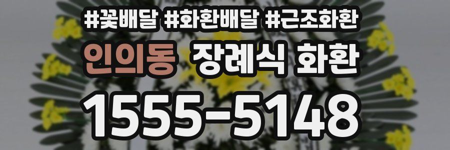 인의동 장례식 화환