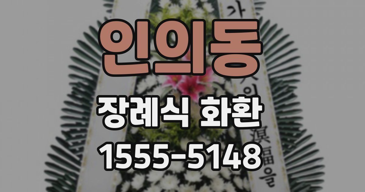 인의동 장례식 화환