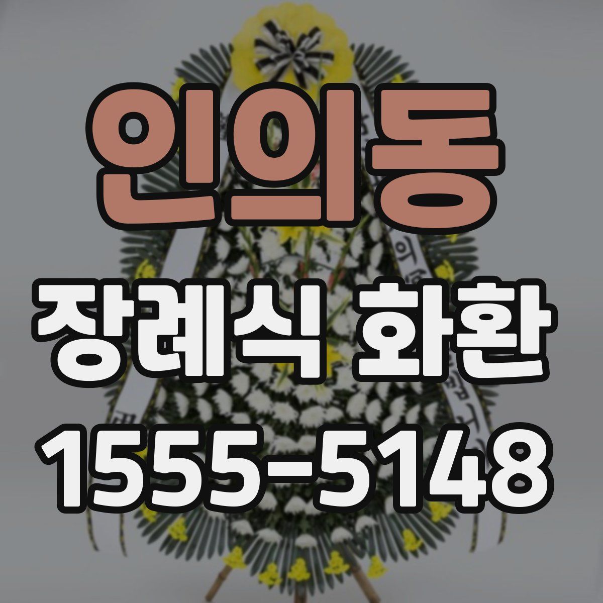 인의동 장례식 화환