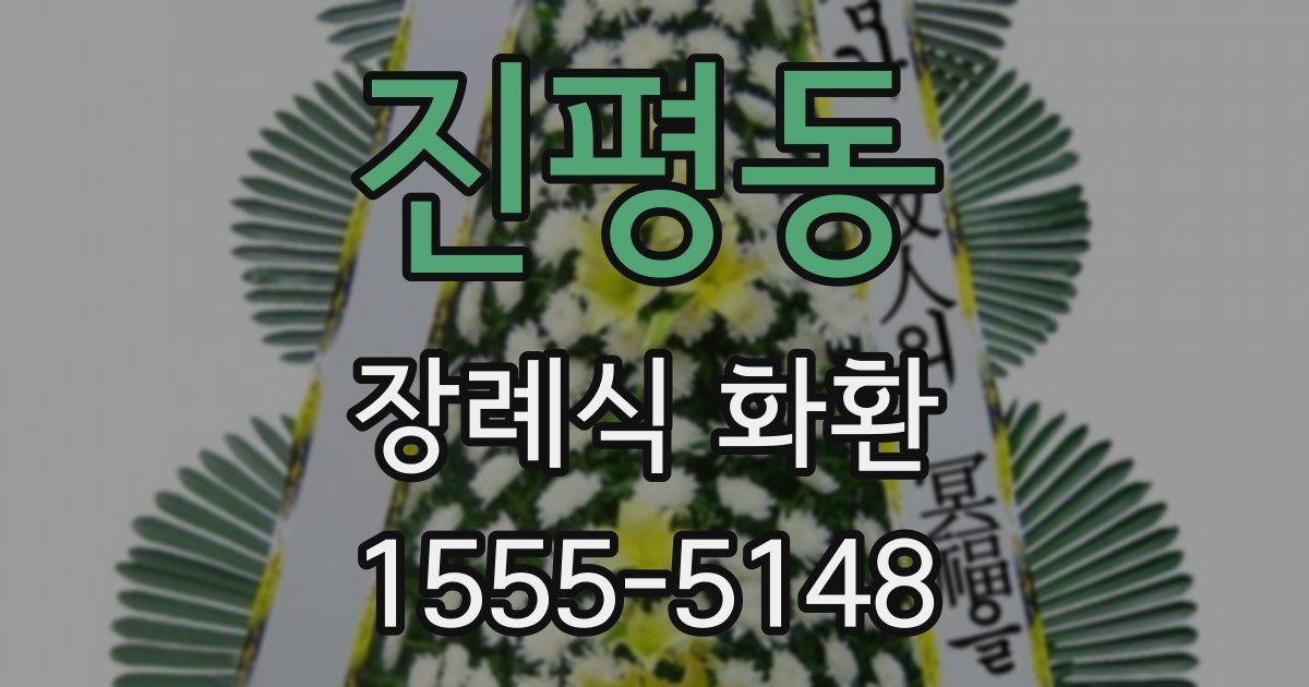 진평동 장례식 화환