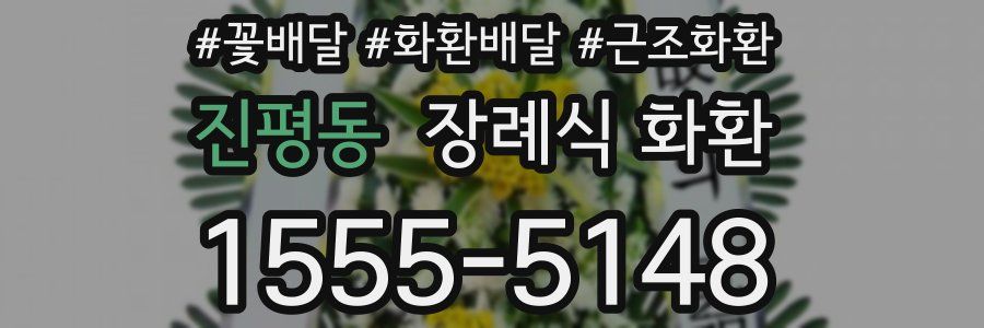 진평동 장례식 화환