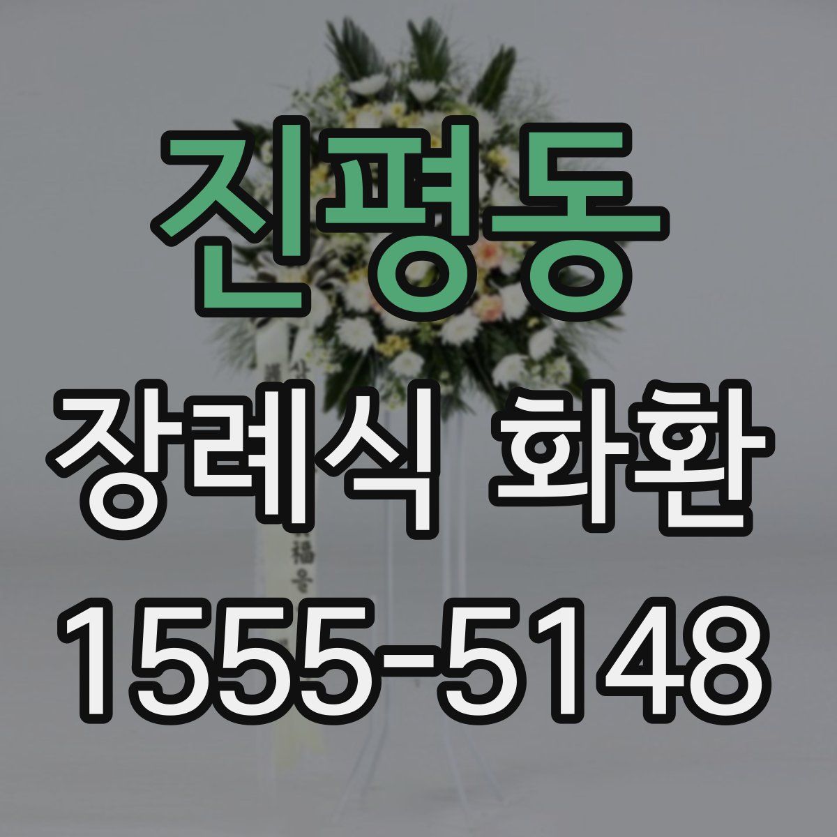 진평동 장례식 화환