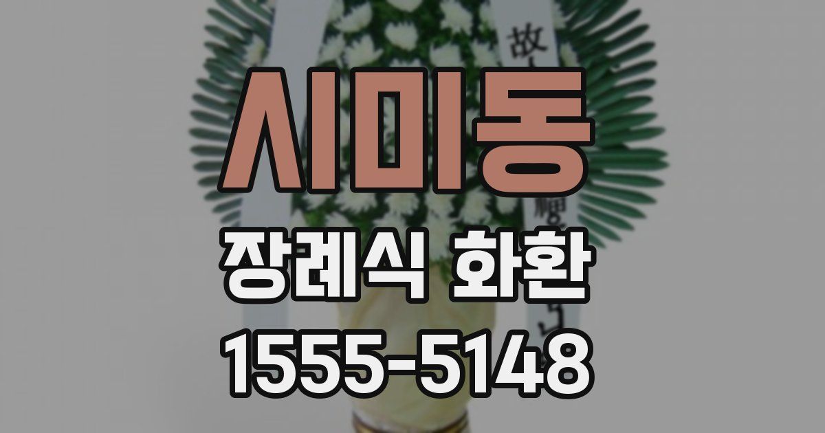 시미동 장례식 화환