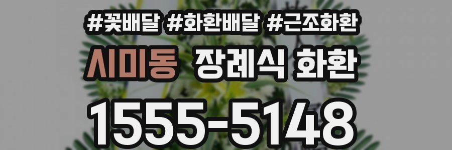 시미동 장례식 화환
