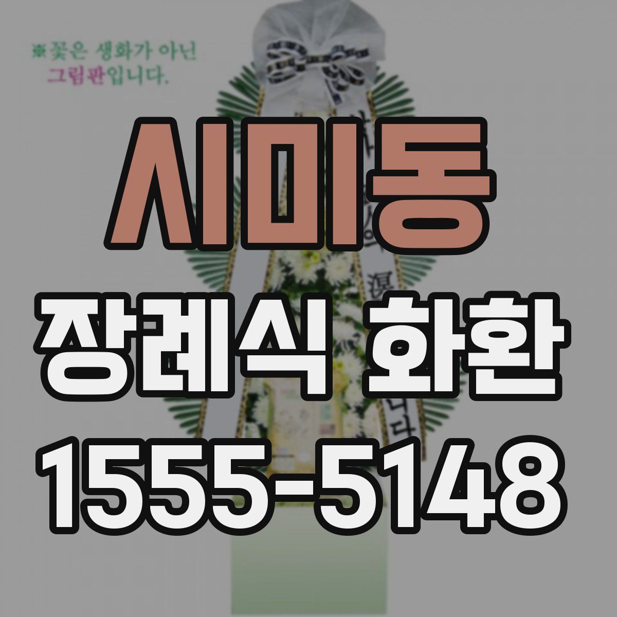 시미동 장례식 화환