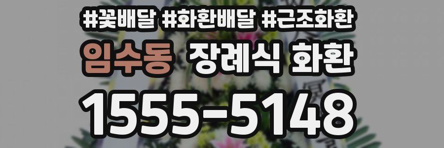 임수동 장례식 화환