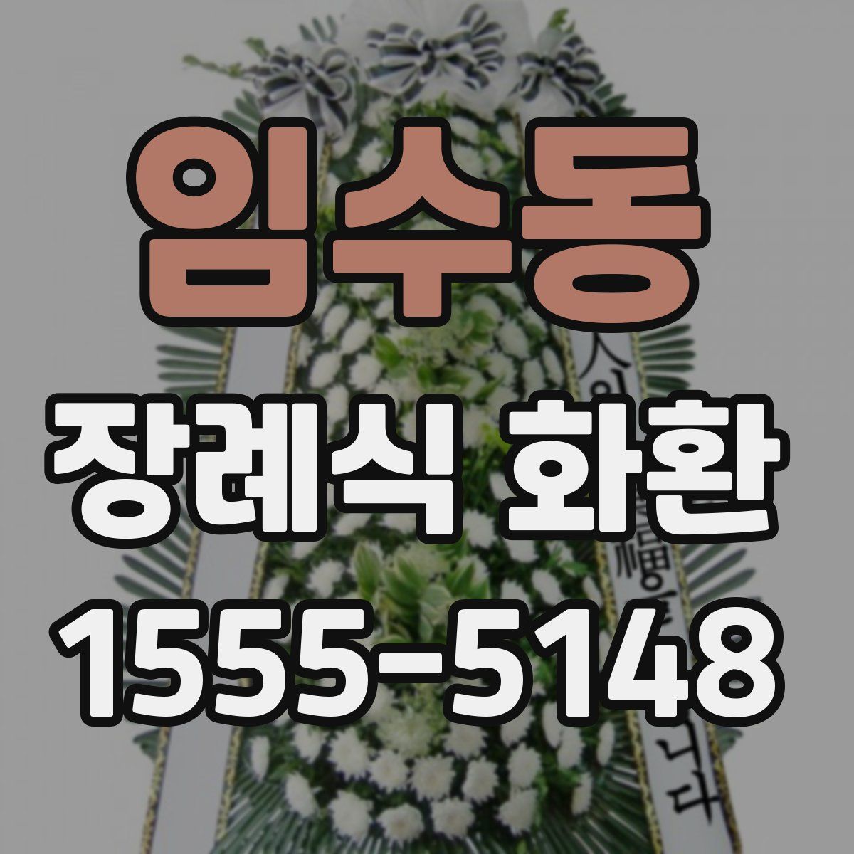 임수동 장례식 화환