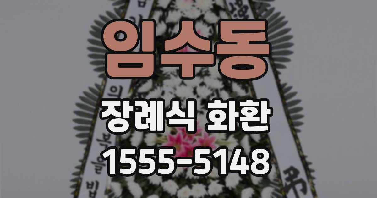 임수동 장례식 화환