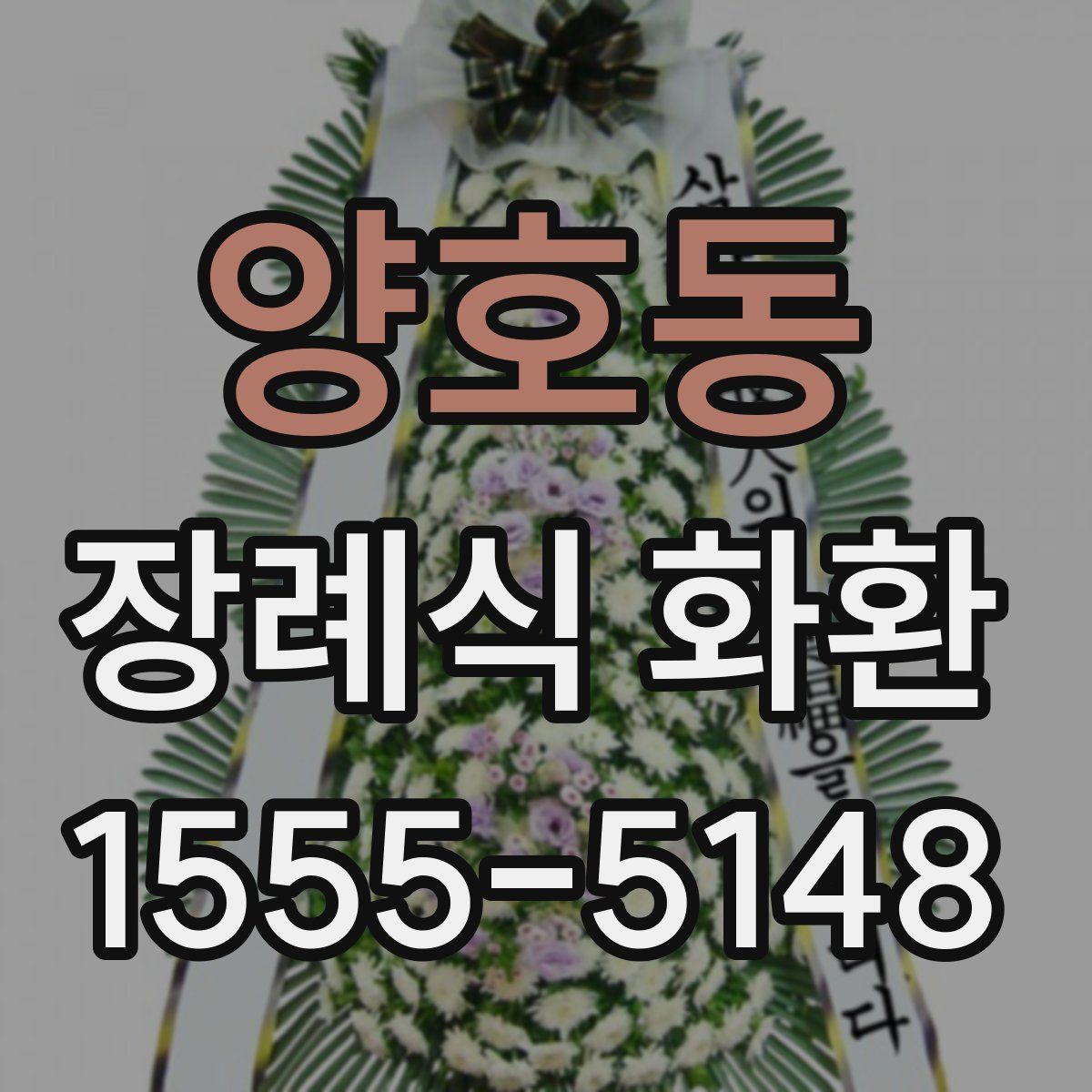양호동 장례식 화환