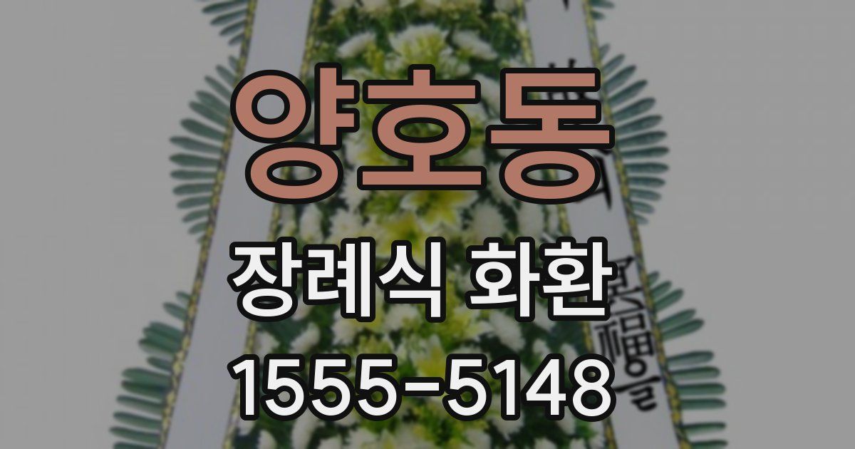 양호동 장례식 화환
