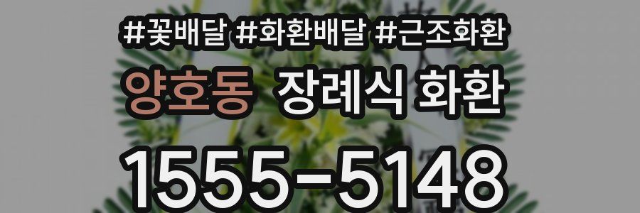 양호동 장례식 화환