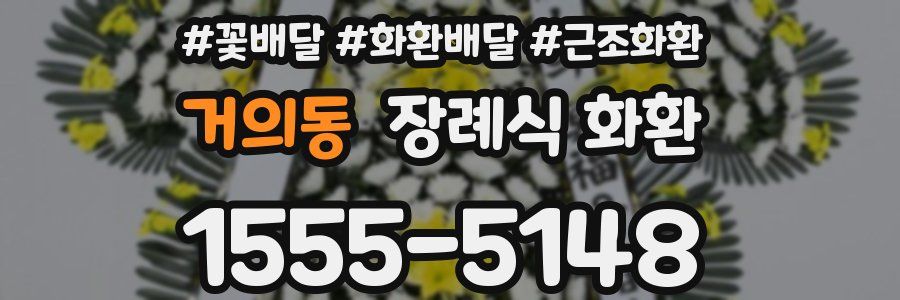거의동 장례식 화환