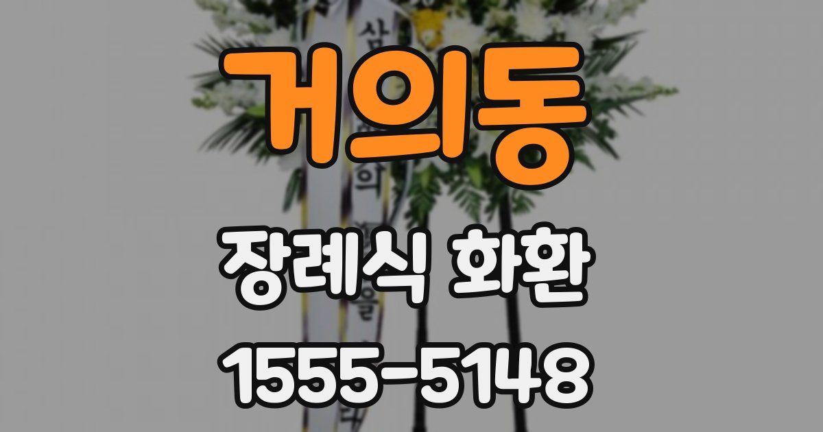 거의동 장례식 화환