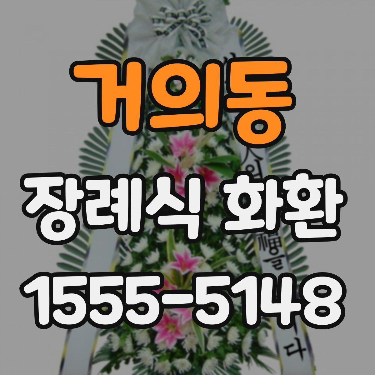 거의동 장례식 화환
