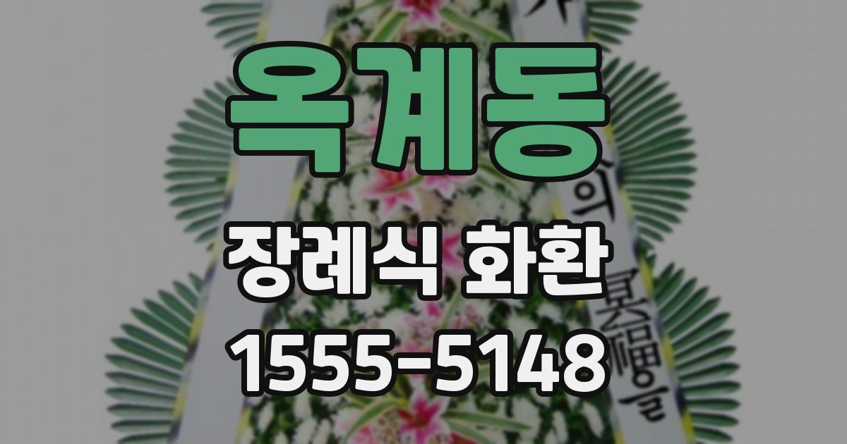 옥계동 장례식 화환